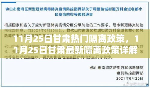 甘肃最新隔离政策详解，11月25日热门隔离措施概览