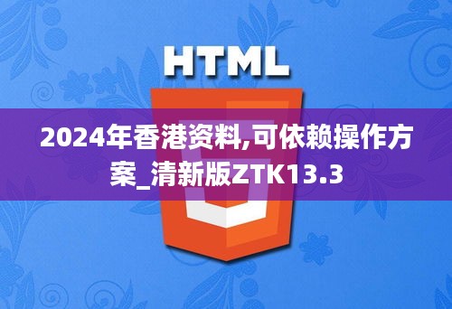 2024年香港资料,可依赖操作方案_清新版ZTK13.3