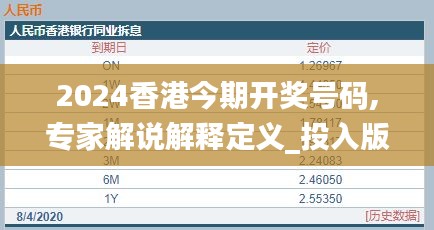 2024香港今期开奖号码,专家解说解释定义_投入版XFA13.14