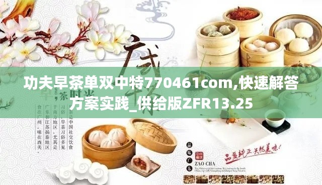 功夫早茶单双中特770461com,快速解答方案实践_供给版ZFR13.25