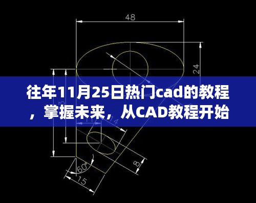 从CAD教程掌握未来，蜕变之路，启程向成功