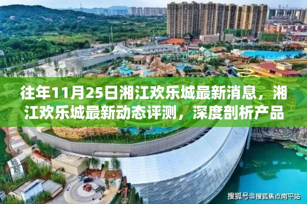 湘江欢乐城最新动态与深度评测，产品特性与用户体验剖析