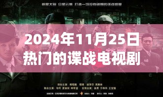 风云谍影，揭秘谍战电视剧的热门趋势与探析（日期，2024年11月25日）