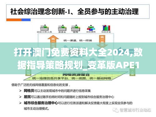 打开澳门免费资料大全2024,数据指导策略规划_变革版APE13.42