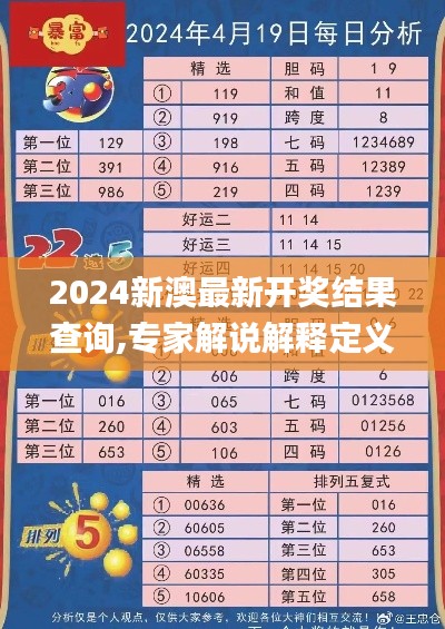 2024新澳最新开奖结果查询,专家解说解释定义_装饰版EIZ13.68