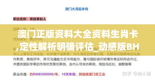 澳门正版资料大全资料生肖卡,定性解析明确评估_动感版BHE13.63