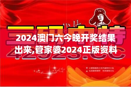 2024澳门六今晚开奖结果出来,管家婆2024正版资料大全,2024澳门正版免费资料大,信息明晰解析导向_人工智能版JPK13.37