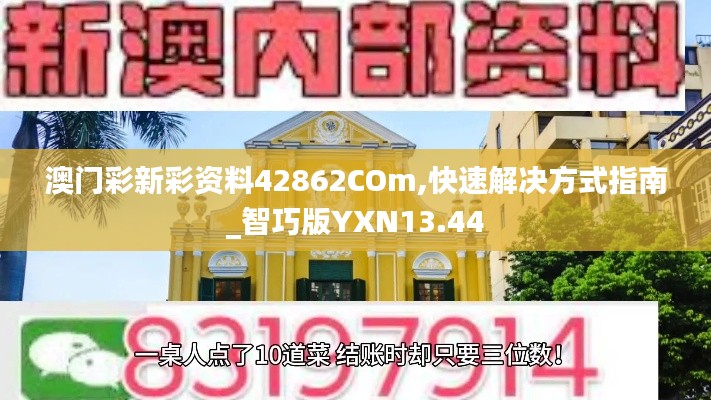 澳门彩新彩资料42862COm,快速解决方式指南_智巧版YXN13.44