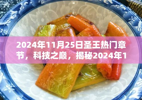 揭秘圣王热门章节的高科技新品，科技之巅的巅峰时刻（2024年11月25日）