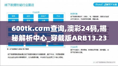 600tk.cσm查询,澳彩24码,揭秘解析中心_穿戴版ARB13.23