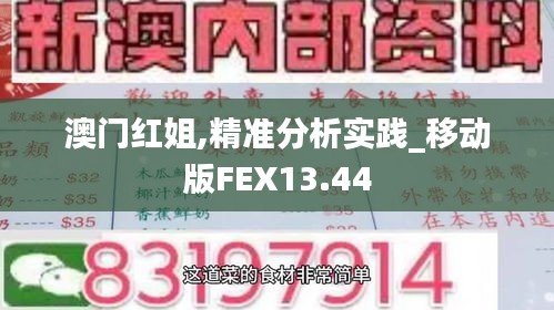 澳门红姐,精准分析实践_移动版FEX13.44