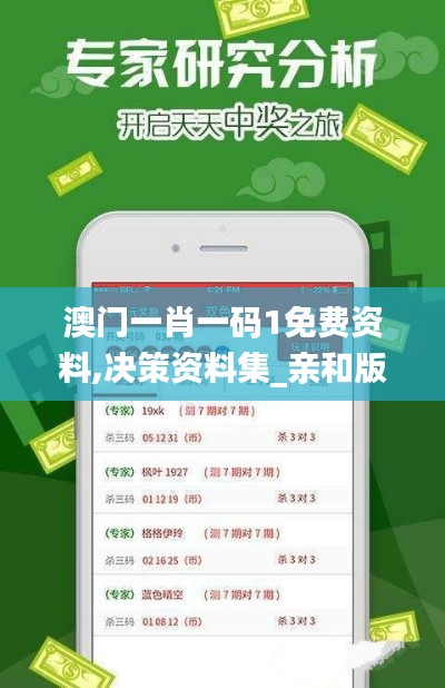 澳门一肖一码1免费资料,决策资料集_亲和版LWC13.74