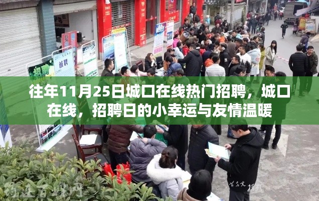 城口在线招聘日，小幸运与友情温暖汇聚的职场温暖时刻