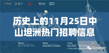 历史上的中山坦洲热门招聘信息深度解析，11月25日招聘信息一览