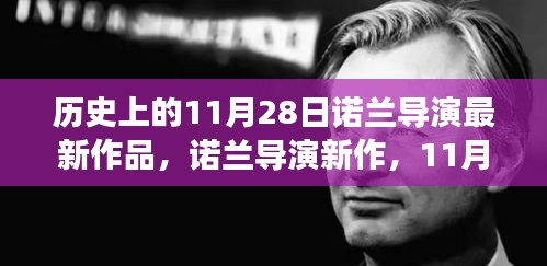 诺兰导演新作未来视界，11月28日科技巨献震撼来袭