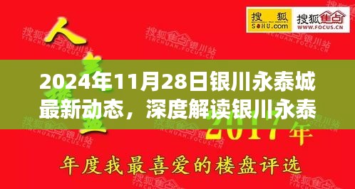 2024年银川永泰城最新动态深度解读与全方位评测