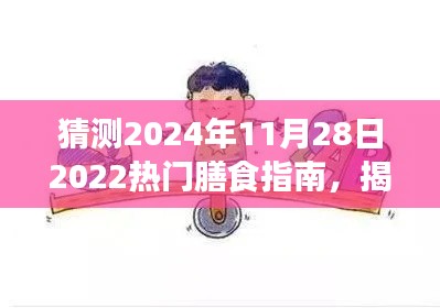 揭秘未来，预测2024年热门膳食指南，开启健康新生活篇章