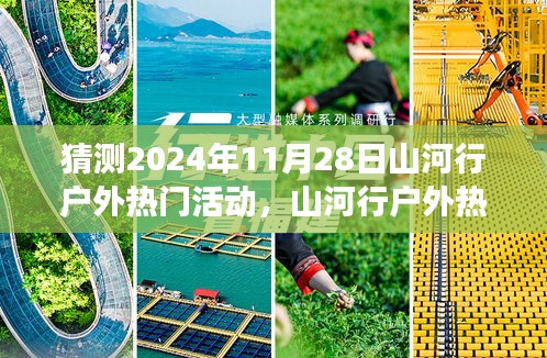 『2024年11月28日山河行户外热门活动前瞻与评测，精彩之旅等你来体验』