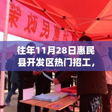 往年11月28日惠民县开发区热门招工信息解析与好工作推荐