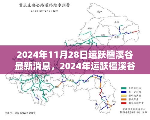 2024年运跃檀溪谷最新消息评测与介绍