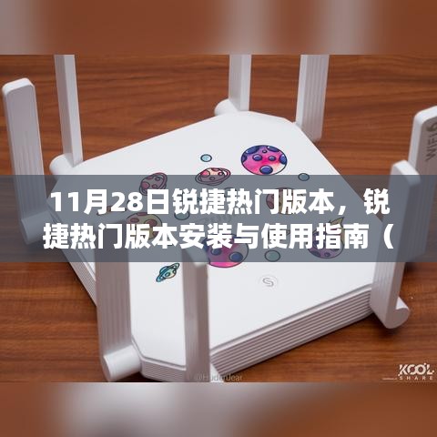 锐捷热门版本安装与使用指南，适合初学者与进阶用户的教程（11月28日更新）