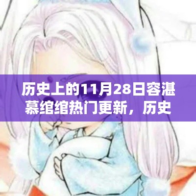 揭秘历史上的容湛慕绾绾，热门更新与事件回顾（11月28日篇）