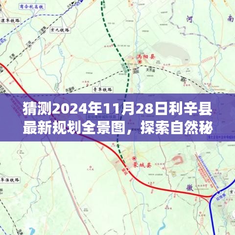 利辛县最新规划全景图探索，自然秘境的心灵之旅（预测至2024年11月）