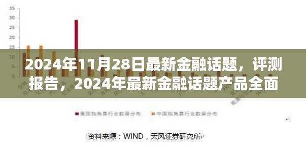 2024年最新金融话题产品全面解析及评测报告