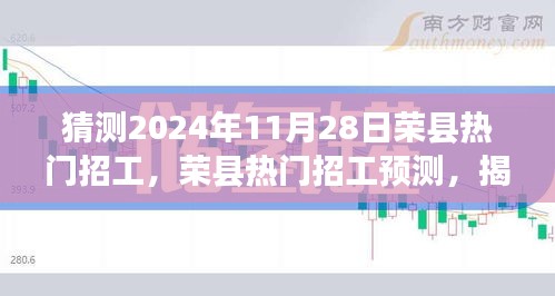 揭秘荣县就业市场繁荣景象，预测即将到来的热门招工趋势（2024年11月28日）