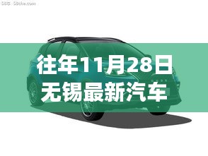 历年11月28日无锡汽车报价深度解析，车市风云再起，最新报价一网打尽