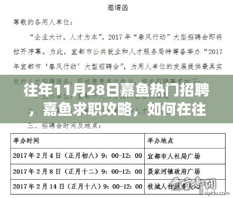 往年11月28日嘉鱼招聘热潮指南，求职攻略与高效参与技巧，轻松求职成功！