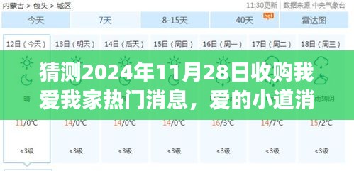 关于未来与家的温馨故事，猜测我爱我家收购消息传闻，2024年11月28日重磅更新