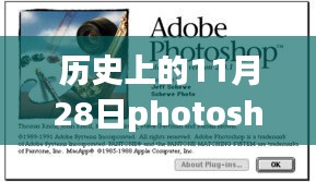 历史上的Photoshop热门版本，揭秘11月28日的发展历程