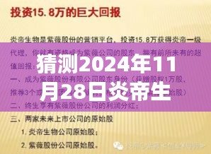 炎帝生物奖金制度展望，揭秘未来炎帝生物奖金制度最新版（预测至2024年11月28日）