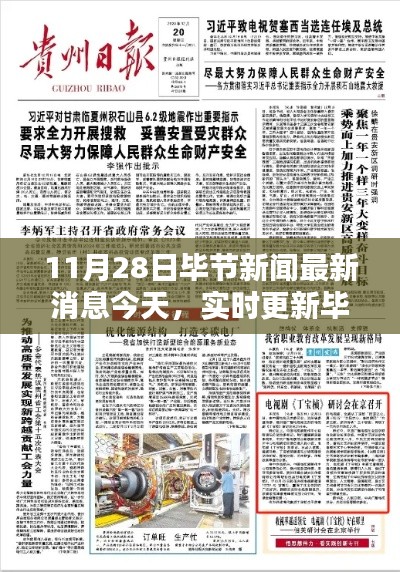 今日热点一网打尽，毕节新闻快报实时更新（11月28日最新消息）