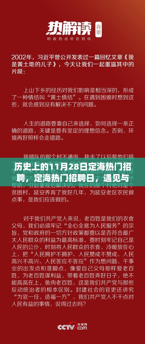 定海招聘日回顾，遇见与陪伴的温暖故事在历史上的今天展开