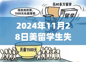 留美学生失踪事件揭秘，奇妙冒险与暖心归途——最新消息更新