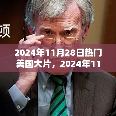 2024年11月28日热门美国大片深度解析