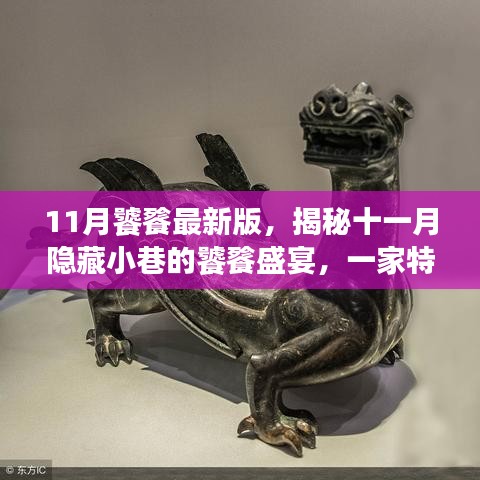 揭秘十一月隐藏小巷的饕餮盛宴，特色小店的独特魅力（最新版）