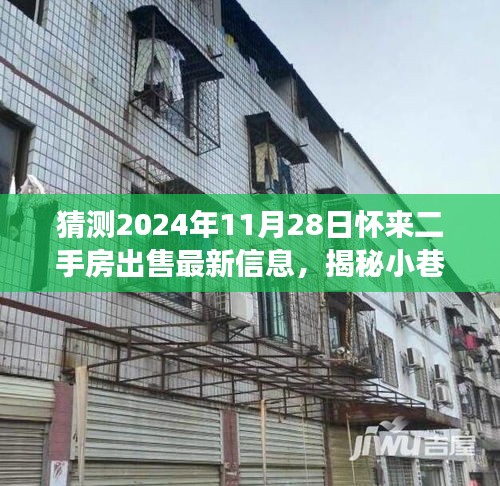 揭秘怀来二手房市场，小巷深处的宝藏与未来市场新动向预测（最新出售信息）