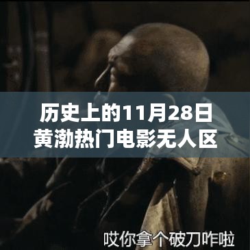 黄渤热门电影无人区探秘，秘境背后的隐藏小巷特色小店揭秘