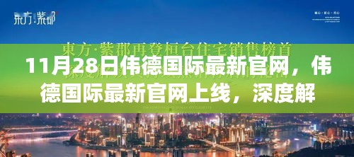 伟德国际最新官网上线，优势与挑战深度解读