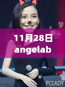 揭秘Angelababy 11月28日最新照片下的多重魅力风采