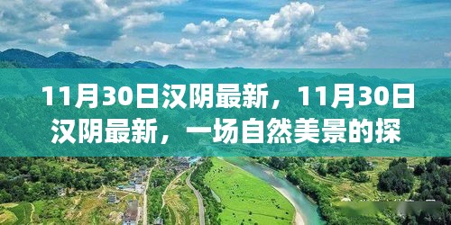 11月30日汉阴最新探索之旅，自然美景中寻找内心平和与宁静的旅程