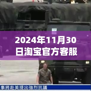 淘宝官方客服重塑揭秘，深度洞察淘宝客服体系变革与未来趋势（2024年11月30日最新资讯）