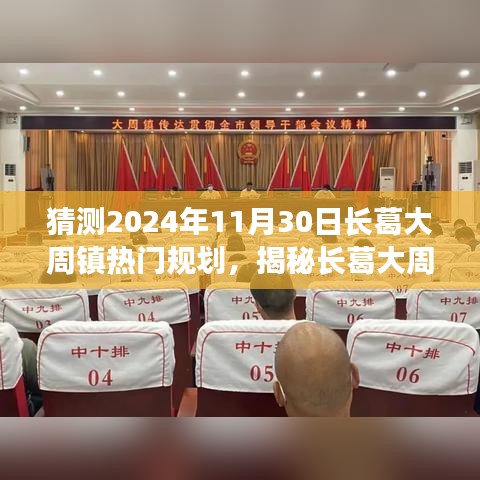 揭秘长葛大周镇未来蓝图，预测2024年热门规划展望！