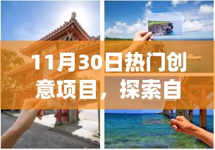 11月30日启程，创意之旅探索自然美景，寻找内心的宁静与平和