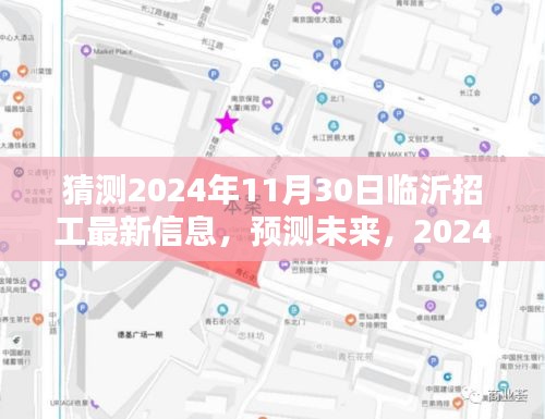 2024年临沂招工最新趋势分析与预测，未来招工信息展望