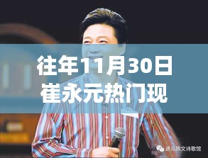 崔永元昔日风采依旧，深度解读其去年11月30日热门现状背后的故事揭秘