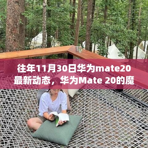 华为Mate 20魔法时刻，十一月温情回顾与最新动态揭秘